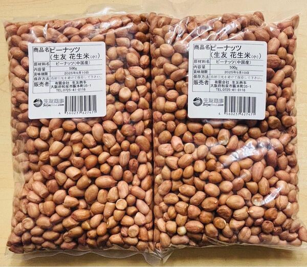 無添加 小粒 生落花生 ピーナッツ 花生 花生米 生 500g 2袋