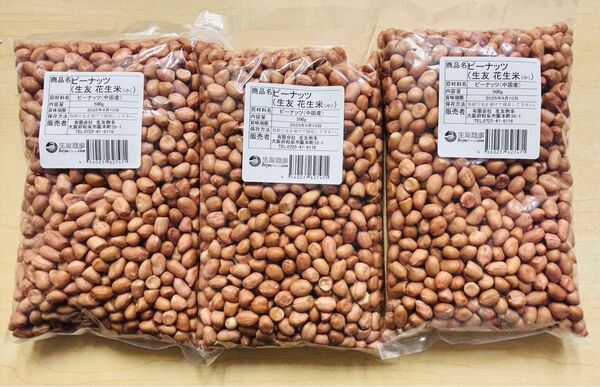無添加 小粒 生落花生 ピーナッツ 花生 花生米 生 500g 3袋