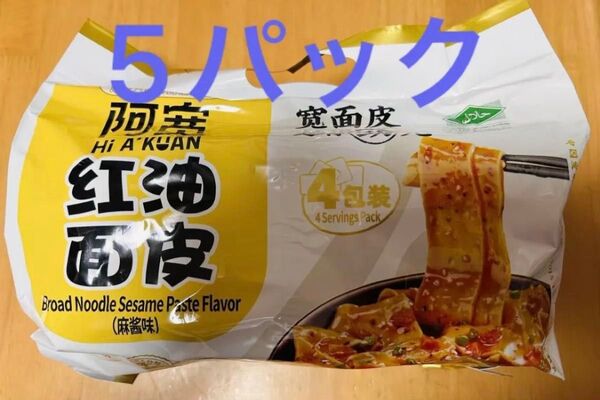 阿寛 紅油面皮 紅油麺皮 中華インスタント 四川鋪蓋麺 麻醤味 5パック (共20食入り)