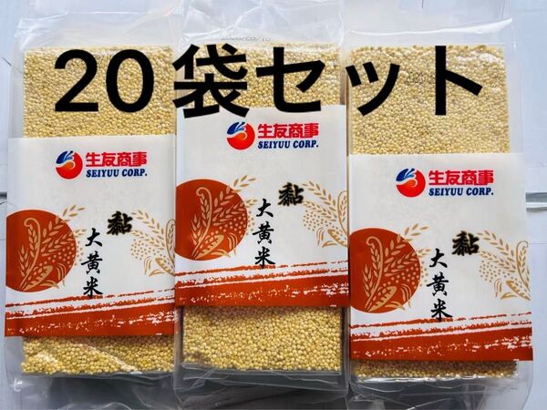 黏大黄米 もち モチ きび もちきび 健康食糧 400g X 20袋セット