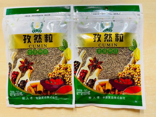 孜然粒 クミンシード スパイス 調味料 味料 香辛料 50g 2袋 セット