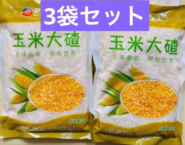 粗玉米粒 玉米粒 大粒 玉米大渣子 コーングリッツ とうもろこし粒 乾燥、粗挽きタイプ 400g 3袋