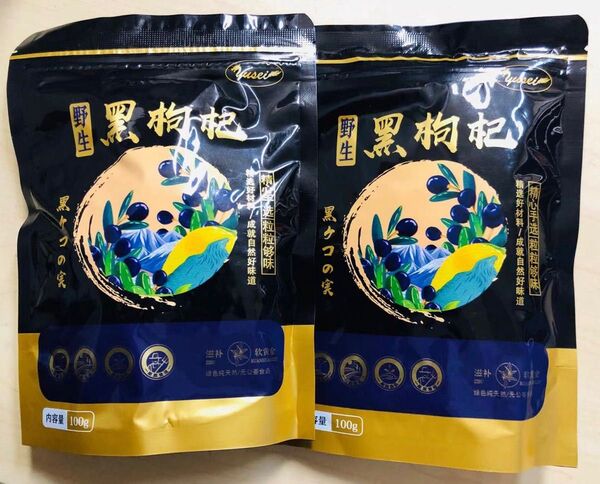 黒枸杞 野生黒クコの実 軟黄金 100g 2袋