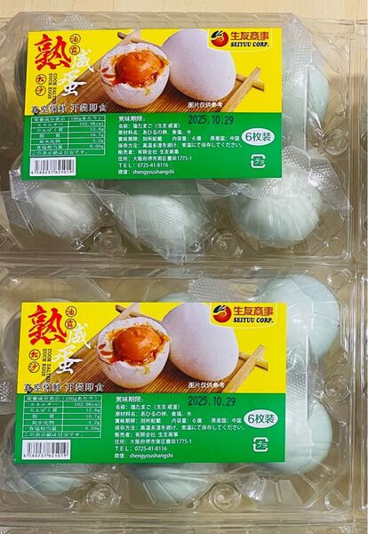 生友 咸蛋 咸鴨蛋 茹で塩玉子 塩卵 あひるの卵 6個X 2箱