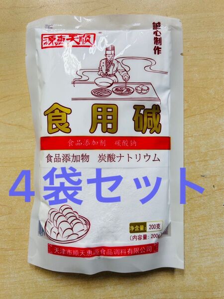 食用中華重曹 炭酸ソーダ 炭酸ナトリウム 食用アルカリ 200g 4袋