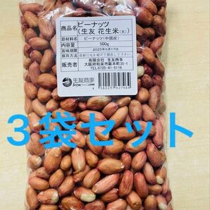 生落花生 花生 花生米 ピーナッツ 大粒 500g x 3袋 セット