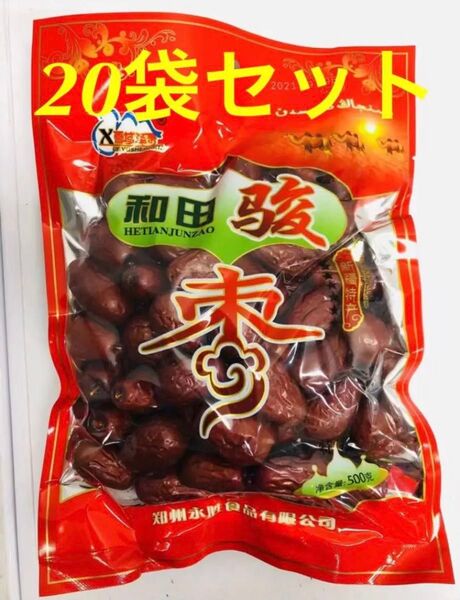 新疆和田駿棗 駿棗 干し和田ナツメ なつめ 乾燥なつめ 大棗 500g 20袋