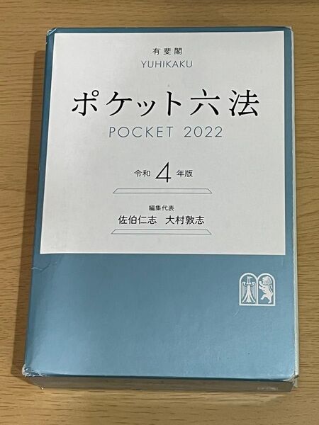 ポケット六法 令和4年版 佐伯仁志/編集代表 大村敦志/編集代表