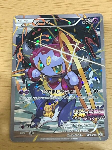 ポケモンカード フーパ プロモ 光輪の超魔神フーパ 超ポケモン ポケカ おでましラッシュ