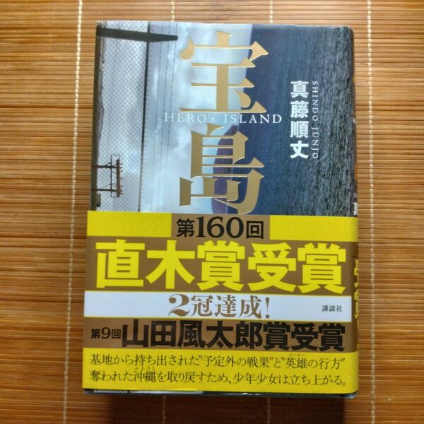 直木賞受賞作 宝島 単行本 ハードカバー 帯付