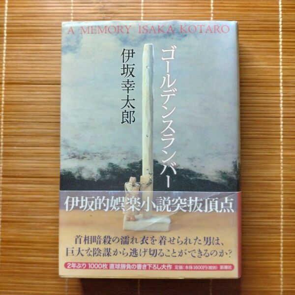 本屋大賞受賞作 ゴールデンスランバー 単行本 ハードカバー 初版 帯付