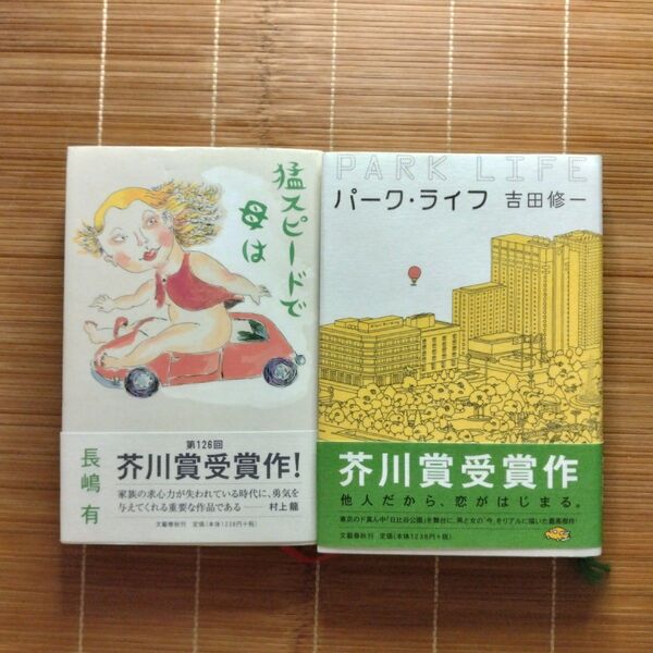 芥川賞受賞作 単行本 ハードカバー 帯付 2冊セット まとめ売り