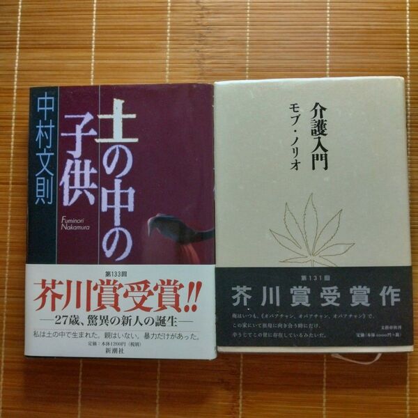 芥川賞受賞作 単行本 ハードカバー 帯付 2冊セット まとめ売り