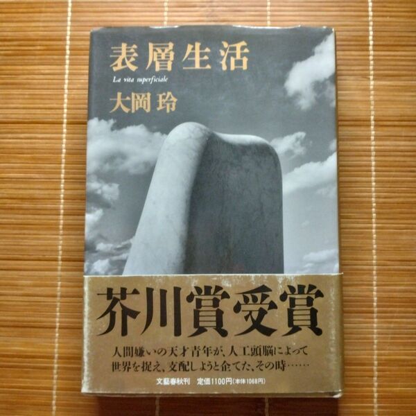 芥川賞受賞作 表層生活 単行本 ハードカバー 初版 帯付