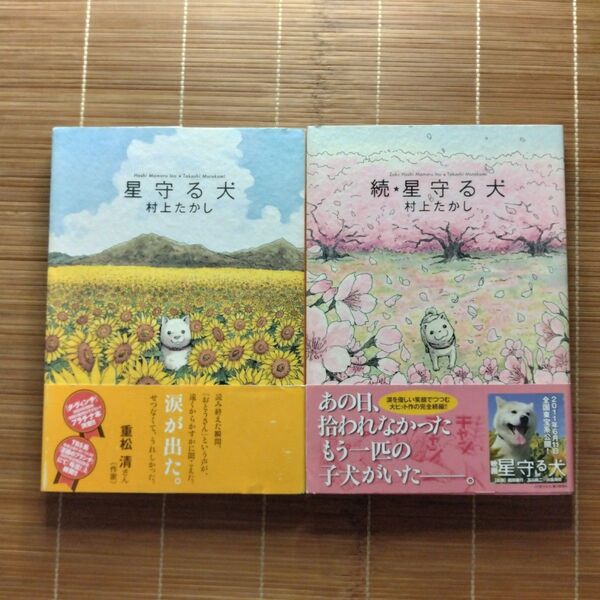 星守る犬 続星守る犬 村上たかし 帯付 2冊セット