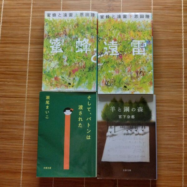 本屋大賞受賞作 文庫本 訳あり 3作品 4冊セット