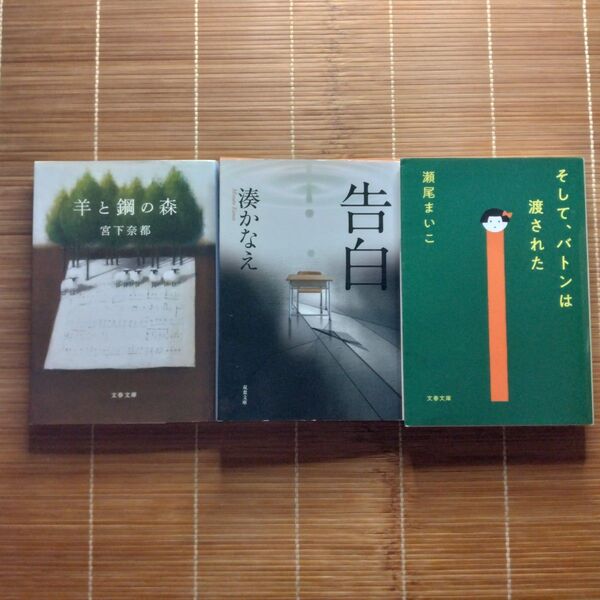 本屋大賞受賞作 文庫本 訳あり 3冊セット まとめ売り