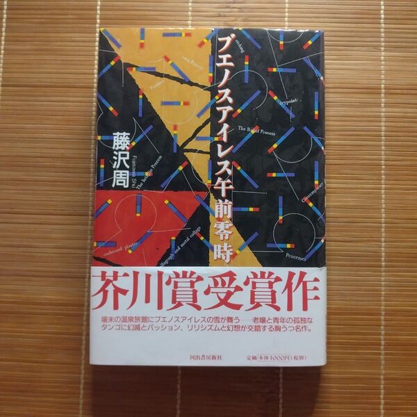 芥川賞受賞作 ブエノスアイレス午前零時 単行本 ハードカバー 帯付