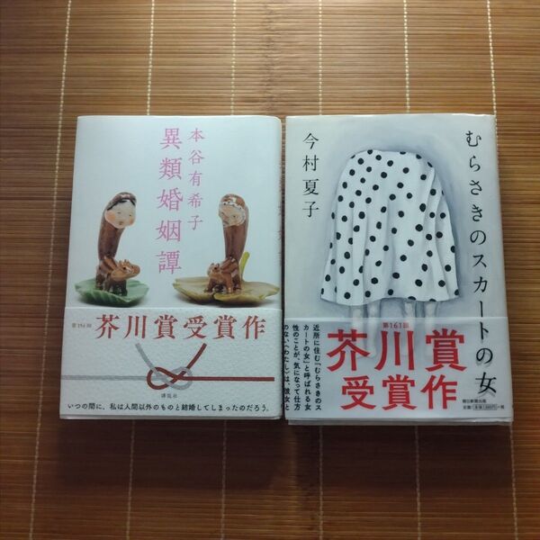 芥川賞受賞作 単行本 ハードカバー 帯付 2冊セット まとめ売り