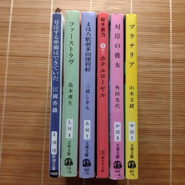 直木賞受賞作 文庫本 6冊セット まとめ売り
