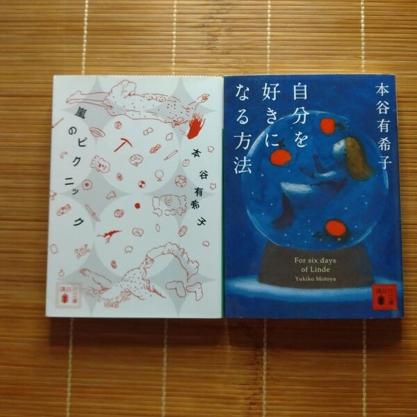 本谷有希子 文学賞受賞作 文庫本 初版 2冊セット まとめ売り