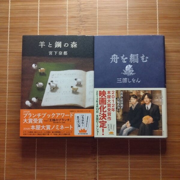本屋大賞受賞作 単行本 ハードカバー 帯付 2冊セット まとめ売り