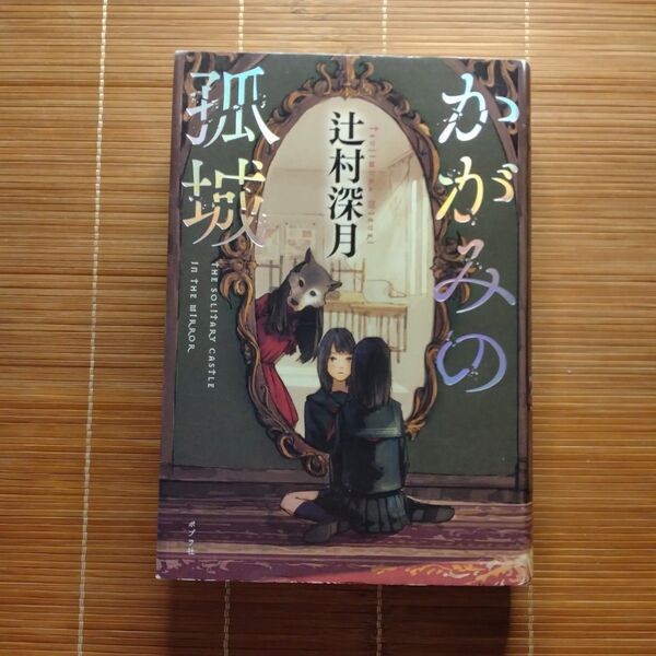 本屋大賞受賞作 かがみの孤城 単行本 ハードカバー 訳あり
