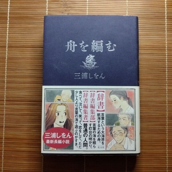 本屋大賞受賞作 舟を編む 単行本 ハードカバー 初版 帯付