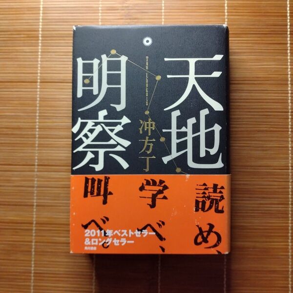 本屋大賞受賞作 天地明察 単行本 ハードカバー 帯付