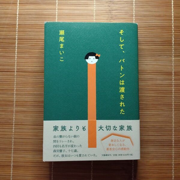 本屋大賞受賞作 そして、バトンは渡された 単行本 初版 帯付