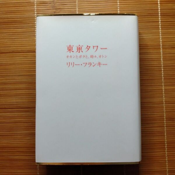 本屋大賞受賞作 東京タワー 単行本 ハードカバー