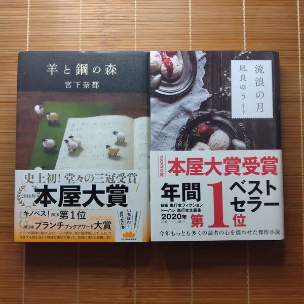 本屋大賞受賞作 単行本 ハードカバー 帯付 2冊セット まとめ売り