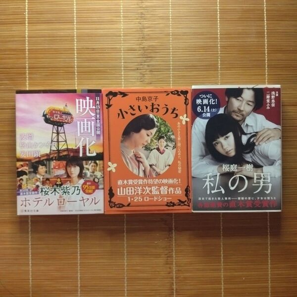 直木賞受賞作 文庫本 映画版カバー付 3冊セット まとめ売り