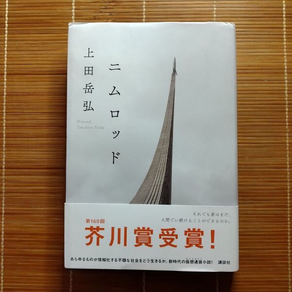 芥川賞受賞作 ニムロッド 単行本 ハードカバー 初版 帯付