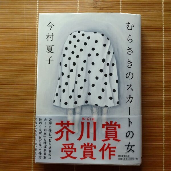 芥川賞受賞作 むらさきのスカートの女 単行本 ハードカバー 帯付