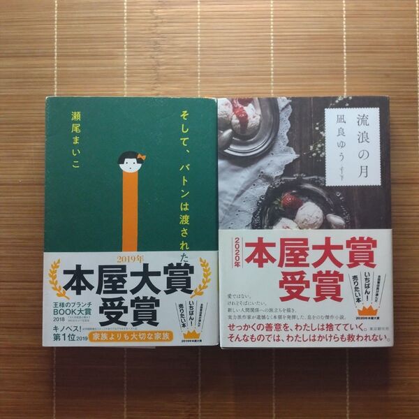 本屋大賞受賞作 単行本 帯付 2冊セット まとめ売り