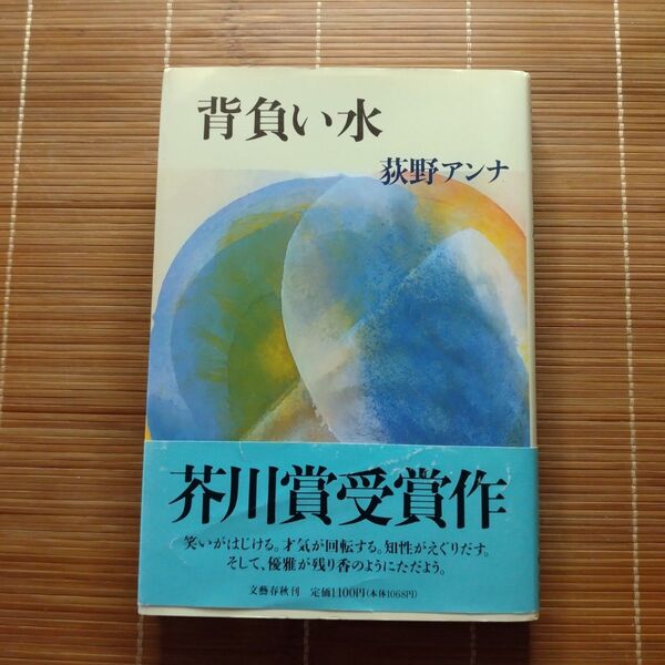 芥川賞受賞作 背負い水 単行本 ハードカバー 帯付
