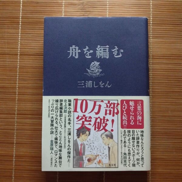 本屋大賞受賞作 舟を編む 単行本 ハードカバー 帯付