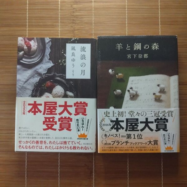 本屋大賞受賞作 単行本 ハードカバー 帯付 2冊セット まとめ売り