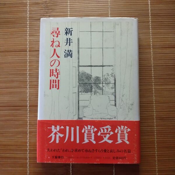 芥川賞受賞作 尋ね人の時間 単行本 ハードカバー 初版 帯付