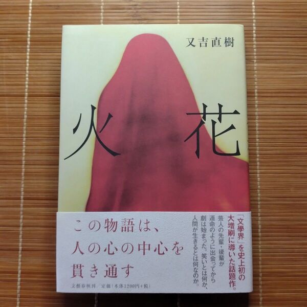 芥川賞受賞作 火花 単行本 ハードカバー 初版 帯付