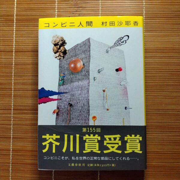 芥川賞受賞作 コンビニ人間 単行本 ハードカバー 帯付