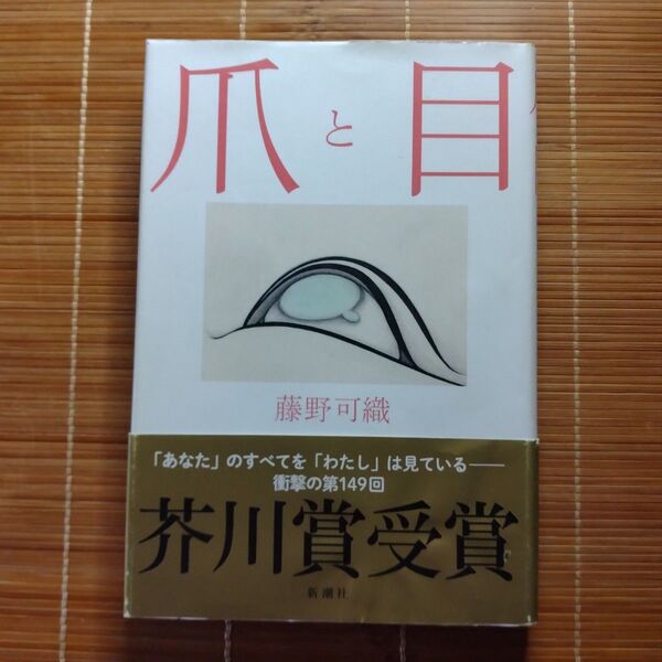 芥川賞受賞作 爪と目 単行本 ハードカバー 帯付