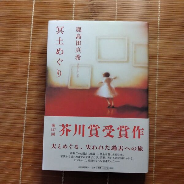 芥川賞受賞作 冥土めぐり 単行本 ハードカバー 帯付