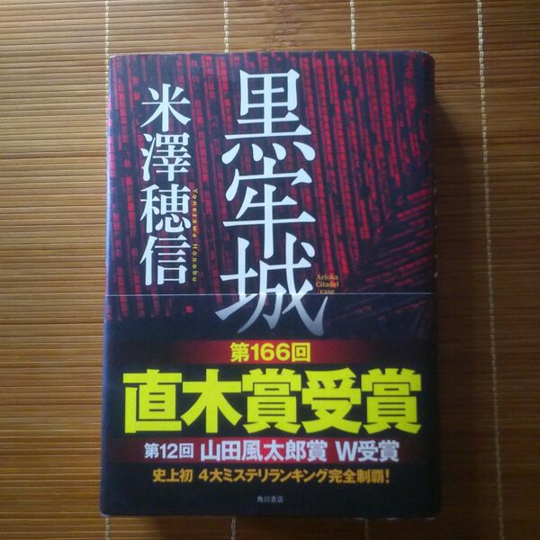 直木賞受賞作 黒牢城 単行本 ハードカバー 帯付 エラー本