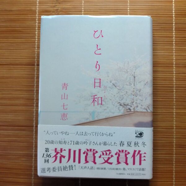 芥川賞受賞作 ひとり日和 単行本 ハードカバー 初版 帯付
