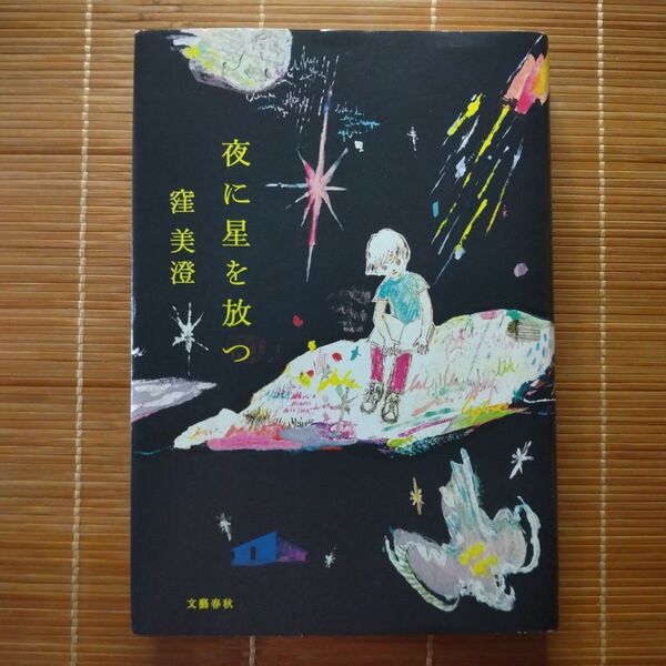直木賞受賞作 夜に星を放つ 単行本 ハードカバー