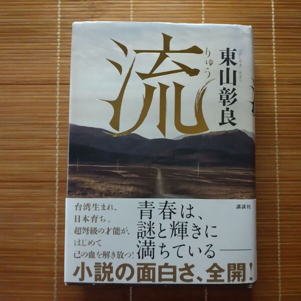 直木賞受賞作 流 単行本 ハードカバー 初版 帯付