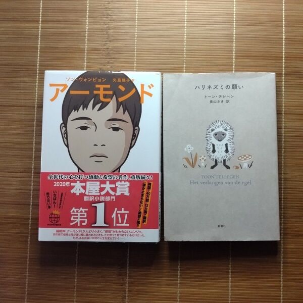 本屋大賞翻訳小説部門第1位 単行本 ハードカバー 2冊セット まとめ売り