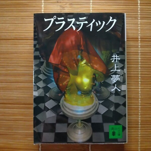 本屋大賞超発掘本 プラスティック 井上夢人 文庫本